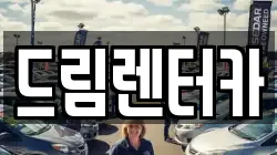 전남 광양시 도이동 렌트카,단기렌트카,장기렌트카,중고차,중고차매매,중고차매입