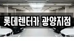 롯데렌터카 광양지점