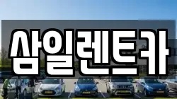 삼일렌트카