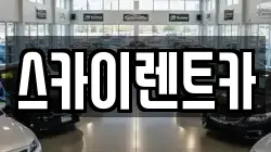 스카이렌트카