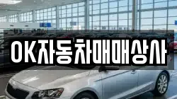 OK자동차매매상사