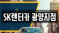SK렌터카 광양지점