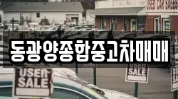 동광양종합중고차매매