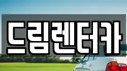전남 광양시 렌트카,단기렌트카,장기렌트카,중고차,중고차매매,중고차매입