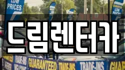 드림렌터카