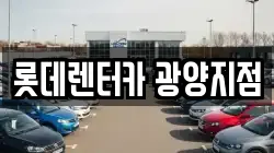 롯데렌터카 광양지점