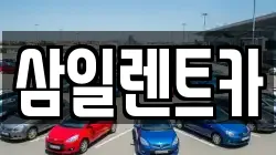 삼일렌트카