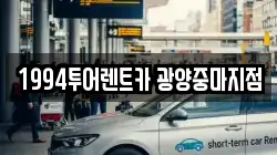 전남 광양시 마동 렌트카,단기렌트카,장기렌트카,중고차,중고차매매,중고차매입