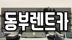 동부렌트카