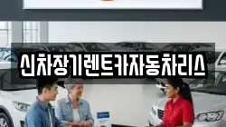신차장기렌트카자동차리스