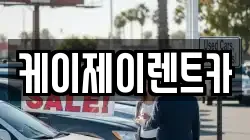케이제이렌트카