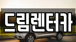 전남 광양시 성황동 렌트카,단기렌트카,장기렌트카,중고차,중고차매매,중고차매입