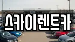 스카이렌트카