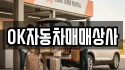 OK자동차매매상사