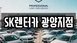SK렌터카 광양지점