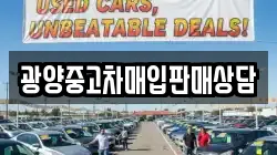광양중고차매입판매상담