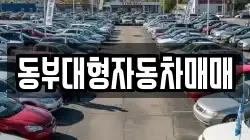 동부대형자동차매매