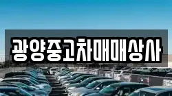 광양중고차매매상사