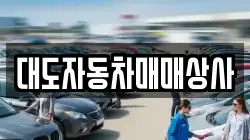 대도자동차매매상사
