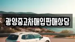 광양중고차매입판매상담