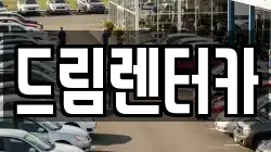 전남 광양시 중군동 렌트카,단기렌트카,장기렌트카,중고차,중고차매매,중고차매입