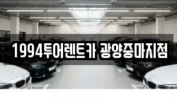 1994투어렌트카 광양중마지점