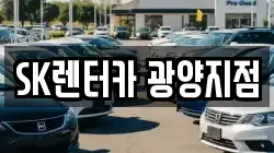 SK렌터카 광양지점