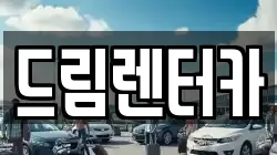 전남 광양시 중동 렌트카,단기렌트카,장기렌트카,중고차,중고차매매,중고차매입