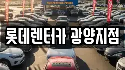 롯데렌터카 광양지점