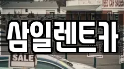 삼일렌트카