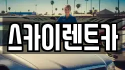 스카이렌트카