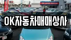 OK자동차매매상사