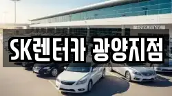 SK렌터카 광양지점