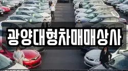 광양대형차매매상사