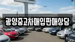 광양중고차매입판매상담