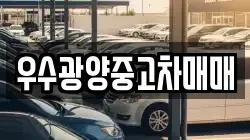 우수광양중고차매매