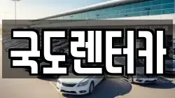 국도렌터카
