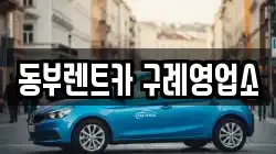 전남 구례군 구례읍 렌트카,단기렌트카,장기렌트카,중고차,중고차매매,중고차매입