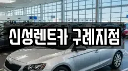 신성렌트카 구례지점