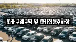 쏘카 구례구역 앞 쏘카전용주차장