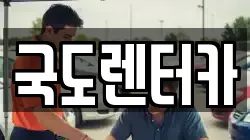 국도렌터카