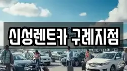 신성렌트카 구례지점