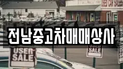 전남중고차매매상사