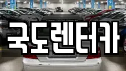 국도렌터카