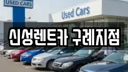 신성렌트카 구례지점