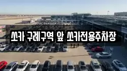 쏘카 구례구역 앞 쏘카전용주차장