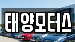 태양모터스