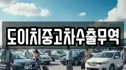 전남 구례군 토지면 렌트카,단기렌트카,장기렌트카,중고차,중고차매매,중고차매입