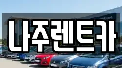 나주렌트카