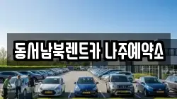 동서남북렌트카 나주예약소